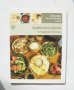 Готварска книга Шедьоври на световната кухня. Книга 17: Арменска кухня 2010 г.