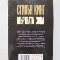 Книга Мъртвата зона - Стивън Кинг 2006 г., снимка 2 - Художествена литература - 32034402