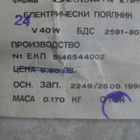 Нов Български Масивен Поялник-24 Волта-40 Вата-Старо Качество-290 мм, снимка 4 - Други инструменти - 36448713