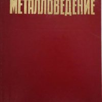 КАУЗА Металловедение - А. П. Гуляев, снимка 1 - Специализирана литература - 38426900