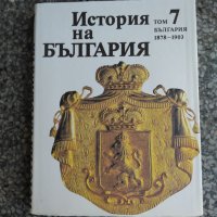 История на България 7 том, снимка 1 - Специализирана литература - 30229367
