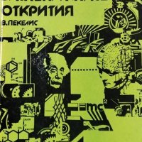 Разкази за "ненужните" открития Виктор Пекелис, 1979г., снимка 1 - Други - 30778734