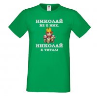 Мъжка тениска с къс ръкав Никулден "Николай е титла (цар)", снимка 1 - Тениски - 34899216