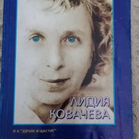 Лидия Ковачева: Гладът приятел и лекарство, снимка 1 - Други - 42257749