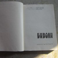 Книга Биволи 1986, снимка 4 - Специализирана литература - 31973007