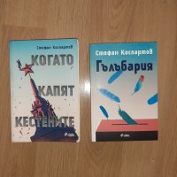 Стефан Коспартов - Когато капят кестените, Гълъбария, снимка 1 - Художествена литература - 37093035