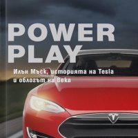 Power Play: Илън Мъск, историята на Tesla и облогът на века, снимка 1 - Други - 39861944