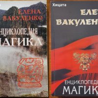 Енциклопедия Магика.Том 1-2,Елена Вакуленко,1998г;2002г.584стр.