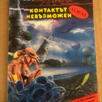 Контактът невъзможен Сблъсък с чуждия разум, снимка 1 - Художествена литература - 35470786