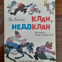 Клан, недоклан,
Ран Босилек, снимка 1 - Детски книжки - 44515680