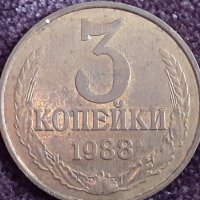 3 копейки 1988 СССР, снимка 1 - Нумизматика и бонистика - 32165078