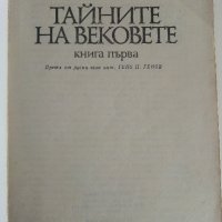 Тайните на вековете /книга първа/- сборник - 1982г., снимка 2 - Други - 36950172