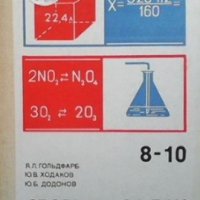 Сборник задач и упражнений по химии Я. Л. Гольдфарб, снимка 1 - Учебници, учебни тетрадки - 35185123