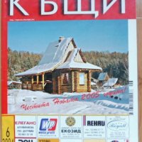 Списания „Хубавите къщи“, отделни броеве, снимка 8 - Градински мебели, декорация  - 37162645