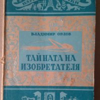 Тайната на изобретателя Владимир Орлов, снимка 1 - Специализирана литература - 35303217