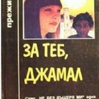 Поредица Преживяно: За теб, Джамал, снимка 1 - Художествена литература - 30428241