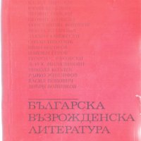 Българска възрожденска литература, снимка 1 - Учебници, учебни тетрадки - 31265992