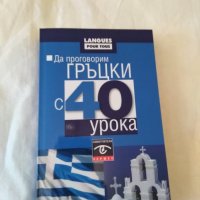 Сборник за самоподготовка по гръцки, снимка 1 - Енциклопедии, справочници - 30021874
