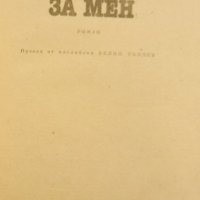 „Ожени се за мен“, Джон Ъпдайк, Жизнерадостно безгрижна, искрено комична книга, снимка 5 - Художествена литература - 44396840