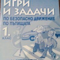 Забавни игри и задачи по безопасно движение по пътищата за 1. клас, снимка 1 - Учебници, учебни тетрадки - 29144064