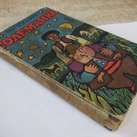 Книга "Големанко - Ран Босилек" - 256 стр., снимка 9 - Детски книжки - 44351529