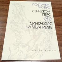 Книги Чужда Проза: Сен-Джон Перс - Синтаксис на мълниите, снимка 1 - Художествена литература - 37661890