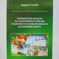 Книга Управленски модели на тематичните паркове - Дарина Сулева 2010 г., снимка 1 - Специализирана литература - 37983216