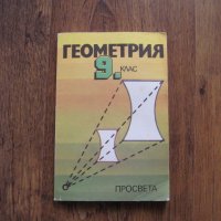 Учебник по Геометрия за 9 клас - 1992, снимка 1 - Учебници, учебни тетрадки - 29149122