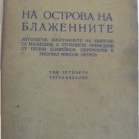 Пенчо Славейков : Епически песни / На острова на блаженните - издания от 1943 и 1948 г., снимка 1 - Художествена литература - 31580507