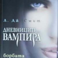 Дневниците на вампира книга 2: Борбата, снимка 1 - Художествена литература - 35330211