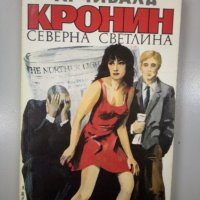 Северна светлина-Арчибалд Кронин - 5лв., снимка 1 - Художествена литература - 30240582