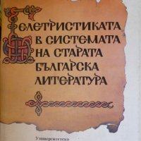 Белетристиката в системата на старата българска литература, снимка 1 - Художествена литература - 29705419