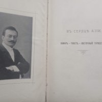 Продавам стара руска царска книга за Памир, Тибет и Туркестан, снимка 7 - Специализирана литература - 29238371