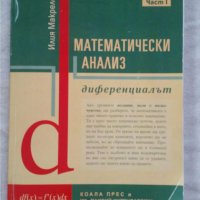 Математически анализ - част 1: Диференциалът Илия Макрелов, снимка 1 - Учебници, учебни тетрадки - 31070401
