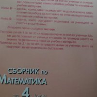 2 нови сборника - Математика -за 4 клас - обща стойност 17лв., снимка 3 - Учебници, учебни тетрадки - 37319361