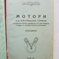 Стара книга Мотори съ вътрешно горене - Гавраил Жеков 1041 г., снимка 2 - Специализирана литература - 37058061