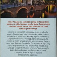 Пътеводител на добрия крадец (за) Амстердам Три умни маймунки. Един слисан крадец! Крис Юън 2010 г., снимка 2 - Художествена литература - 29440323