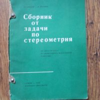 Сборник от задачи по стереометрия за 10 клас - 1970, снимка 1 - Учебници, учебни тетрадки - 29635887
