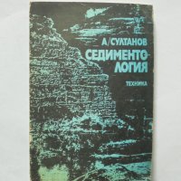 Кннига Седиментология - Александър Султанов 1985 г., снимка 1 - Други - 32106845
