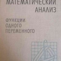 Математический анализ. Часть 3 Функции одного переменного-Г. Е. Шилов, снимка 1 - Специализирана литература - 38623603