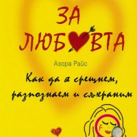 Всичко за любовта. Как да я срещнем, разпознаем и съхраним, снимка 1 - Специализирана литература - 30522071