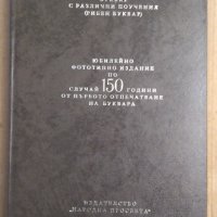 Рибен буквар Юбилейно фототипно издание  Петър Берон, снимка 1 - Художествена литература - 44481287