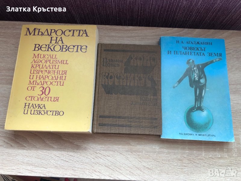 Хомо Космикус, Човекът и планетата земя, снимка 1