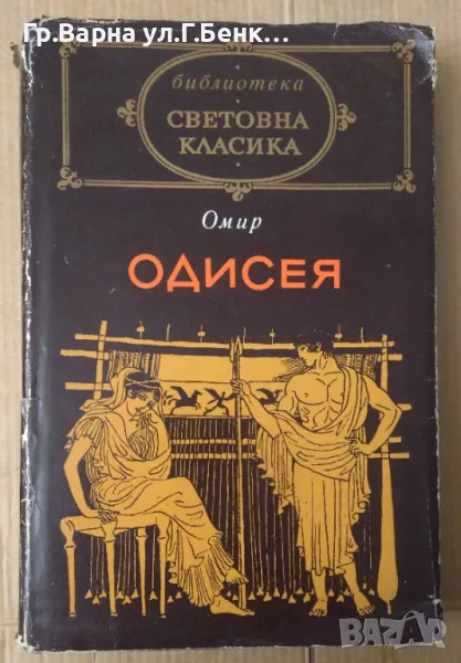 Одисея  Омир 25лв, снимка 1