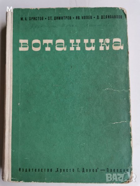Ботаника, Христов, Димитров и др., снимка 1