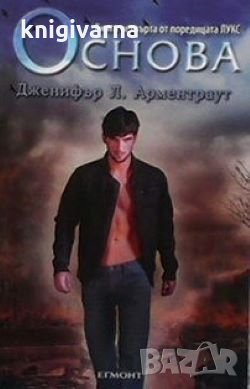 Лукс. Книга 4: Основа Дженифър Л. Арментраут, снимка 1