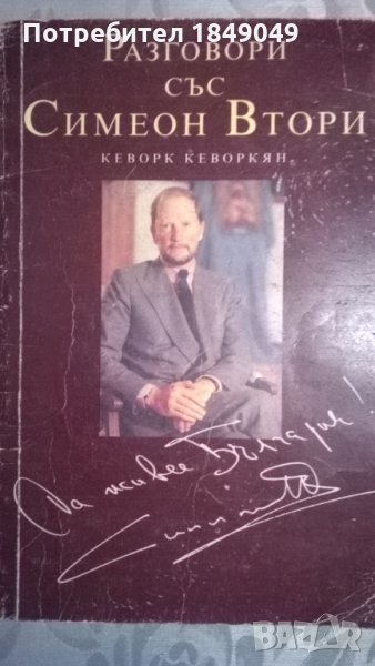 Разговори със Симеон Втори, снимка 1