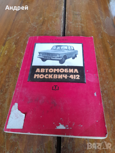 Стара книга Москвич 412, снимка 1