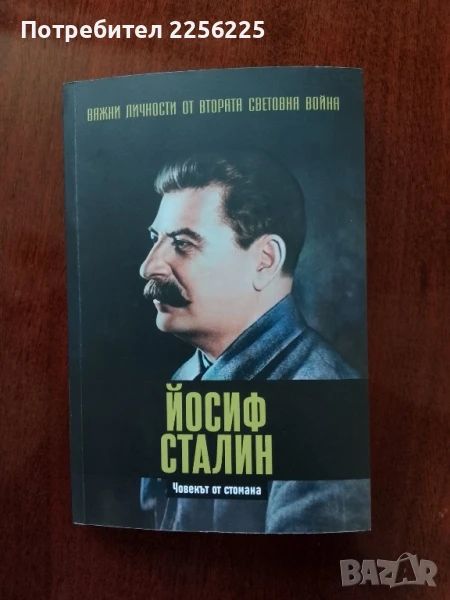 Йосиф Сталин, снимка 1