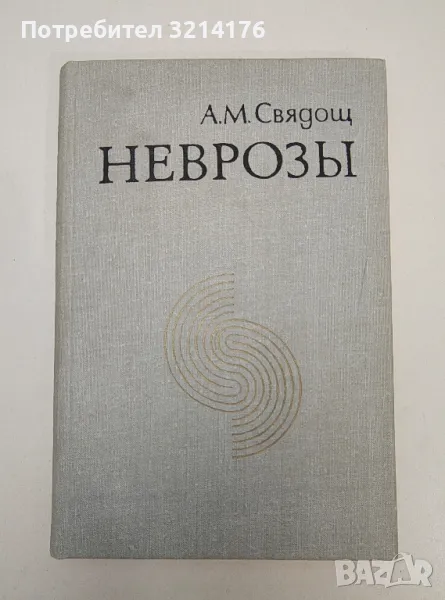 Неврозы - А. М. Свядощ, снимка 1